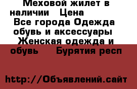 Меховой жилет в наличии › Цена ­ 14 500 - Все города Одежда, обувь и аксессуары » Женская одежда и обувь   . Бурятия респ.